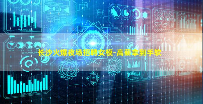 长沙火爆夜场招聘女模-高薪拿到手软